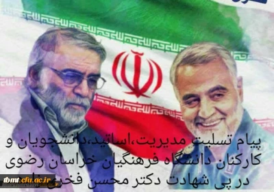 پیام تسلیت دانشگاه فرهنگیان خراسان رضوی در پی شهادت دکتر محسن فخری زاده