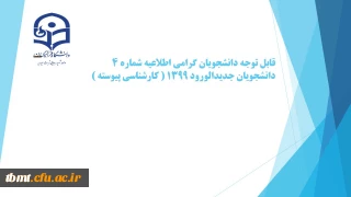 اطلاعیه شماره 4
دانشجویان جدیدالورود 1399 ( کارشناسی پیوسته )