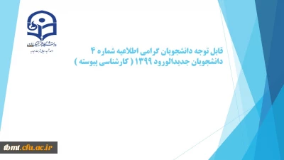 اطلاعیه شماره 4
دانشجویان جدیدالورود 1399 ( کارشناسی پیوسته )