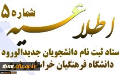 اطلاعیه 5