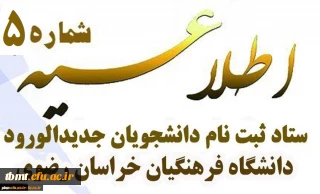 اطلاعیه شماره 5 ستاد ثبت نام دانشجومعلمان جدیدالورود کد 11