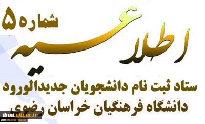 اطلاعیه شماره 5 ستاد ثبت نام دانشجومعلمان جدیدالورود کد 11