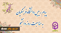 پیام رئیس دانشگاه فرهنگیان به مناسبت روز دانشجو
 2