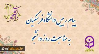 پیام رئیس دانشگاه فرهنگیان به مناسبت روز دانشجو
