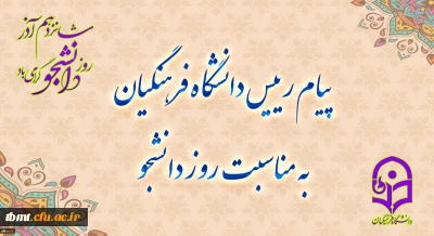 پیام رئیس دانشگاه فرهنگیان به مناسبت روز دانشجو
