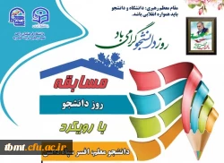 مسابقه روز دانشجو 2