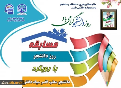 مسابقه روز دانشجو