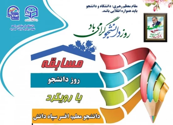 مسابقه روز دانشجو 2