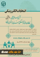 قابل توجه دانشجویان علاقمند به شرکت در انتخابات انجمن های علمی و کانون های فرهنگی 2