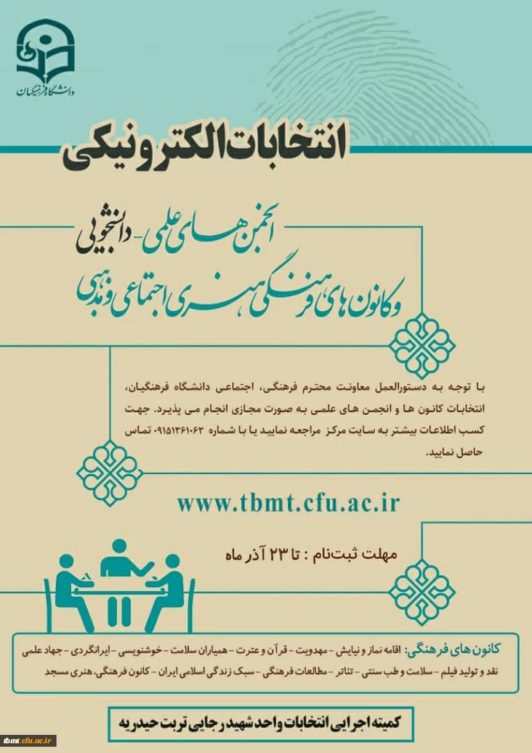 قابل توجه دانشجویان علاقمند به شرکت در انتخابات انجمن های علمی و کانون های فرهنگی 2