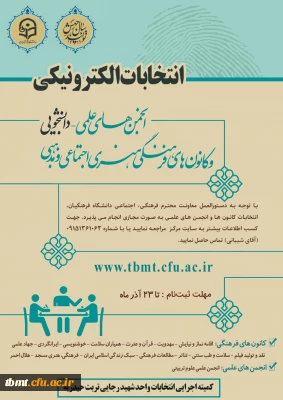 قابل توجه دانشجویان علاقمند به شرکت در انتخابات انجمن های علمی و کانون های فرهنگی