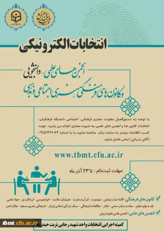 قابل توجه دانشجویان علاقمند به شرکت در انتخابات انجمن های علمی و کانون های فرهنگی