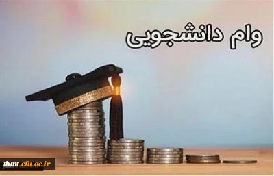 اطلاعیه مهم امور دانشجویی: قابل توجه دانشجویان متقاضی وام دانشجویی