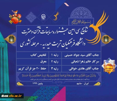  افتخار آفرینی دانشجو معلمان دانشگاه فرهنگیان تربت حیدریه در سی اُمین جشنواره مسابقات قرآن و عترت دانشجو معلمان دانشگاه فرهنگیان کل کشور