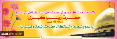 فرا رسیدن پنجم جمادی الاول، ولادت حضرت زینب  سلام الله علیها اسطوره صبر و مقاومت و پرستار صحرای کربلا و روز پرستار مبارک باد.