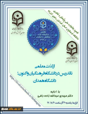 برگزاری کارگاه لذت معلمی تا تدریس در دانشگاه فرهنگیان با حضور دکتر مهدی عبدا... زاده، یک شنبه مورخه 99.9.30 ساعت 18:30الی 17