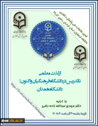 برگزاری کارگاه لذت معلمی تا تدریس در دانشگاه فرهنگیان با حضور دکتر مهدی عبدا... زاده، یک شنبه مورخه 99.9.30 ساعت 18:30الی 17