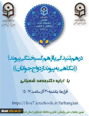 برگزاری کارگاه نگاهی به پیوند ازدواج جوانان با حضور دکتر محمد شعبانی ، یکشنبه مورخه 99.9.30 ساعت 17 الی15 