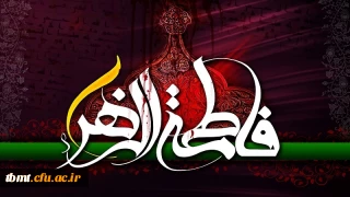 ایام شهادت حضرت صدیقه شهیده، فاطمه زهرا سلام الله علیها تسلیت باد.