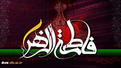 ایام شهادت حضرت صدیقه شهیده، فاطمه زهرا سلام الله علیها تسلیت باد.