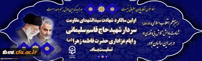سالگرد شهادت سردار سلیمانی و ایام شهادت حضرت فاطمه زهرا(س) تسلیت باد.