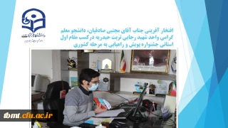 افتخار آفرینی جناب آقای مجتبی صادقیان، دانشجو معلم گرامی واحد شهید رجایی تربت حیدریه درکسب مقام اول استانی جشنواره پویش و راهیابی به مرحله کشوری