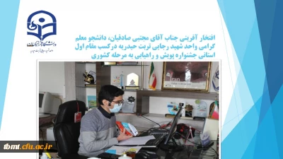 افتخار آفرینی جناب آقای مجتبی صادقیان، دانشجو معلم گرامی واحد شهید رجایی تربت حیدریه درکسب مقام اول استانی جشنواره پویش و راهیابی به مرحله کشوری