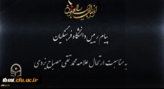 پیام رییس دانشگاه فرهنگیان به مناسبت ارتحال علامه محمد تقی مصباح یزدی

