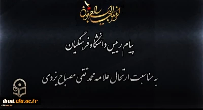 پیام رییس دانشگاه فرهنگیان به مناسبت ارتحال علامه محمد تقی مصباح یزدی

