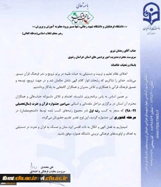 اهدای لوح تقدیر معاونت فرهنگی اجتماعی دانشگاه فرهنگیان  به مدیریت امور استانی خراسان رضوی در پی کسب رتبه اول جشنواره قرآن و عترت توسط دانشگاه فرهنگیان خراسان رضوی