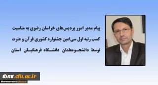 تبریک مدیر امور پردیس های خراسان رضوی به مناسبت کسب رتبه اول جشنواره قرآن و عترت