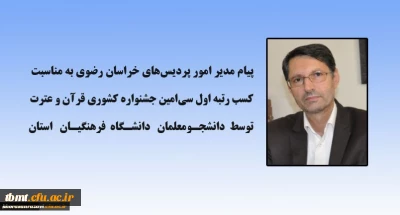 تبریک مدیر امور پردیس های خراسان رضوی به مناسبت کسب رتبه اول جشنواره قرآن و عترت