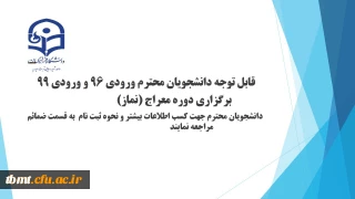 برگزاری دوره معراج(نماز) ویژه دانشجویان ورودی1399 و 1396