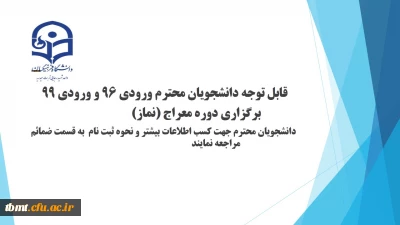 برگزاری دوره معراج(نماز) ویژه دانشجویان ورودی1399 و 1396