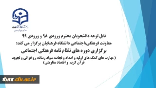 برگزاری  مهارت های  نظام نامه فرهنگی، اجتماعی به صورت رایگان جهت دانشجویان دانشگاه فرهنگیان بویژه دانشجویان ورودی 1398 و 1399