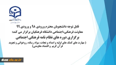 برگزاری  مهارت های  نظام نامه فرهنگی، اجتماعی به صورت رایگان جهت دانشجویان دانشگاه فرهنگیان بویژه دانشجویان ورودی 1398 و 1399