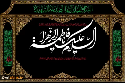 فرا رسیدن سالروز شهادت حضرت صدیقه شهیده، فاطمه زهرا(س) و ایام فاطمیه بر ارادتمند آن حضرت تسلیت باد. 