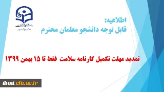 اطلاعیه: قابل توجه دانشجویانی که هنوز موفق به تکمیل کارنامه سلامت نشده اند، فقط تا 15 بهمن ماه فرصت دارند اقدام به تکمیل کارنامه سلامت نمایند.
