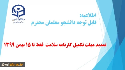 اطلاعیه: قابل توجه دانشجویانی که هنوز موفق به تکمیل کارنامه سلامت نشده اند، فقط تا 15 بهمن ماه فرصت دارند اقدام به تکمیل کارنامه سلامت نمایند.
