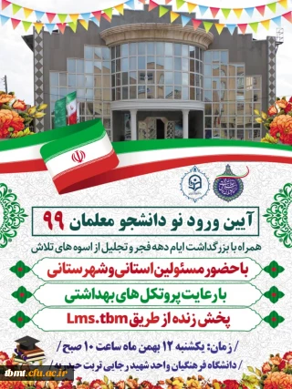 آیین ورود نو دانشجو معلمان 99