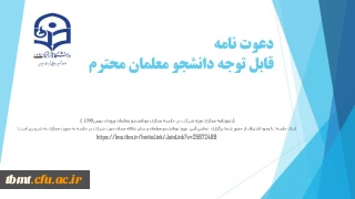 دعوتنامه مجازی ویژه شرکت در جلسه مجازی نودانشجو معلمان ورودی بهمن1399