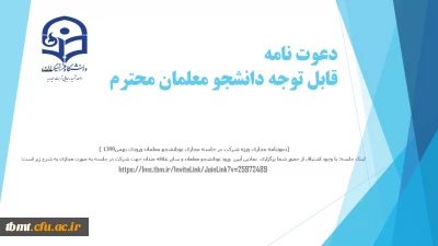 دعوتنامه مجازی ویژه شرکت در جلسه مجازی نودانشجو معلمان ورودی بهمن1399