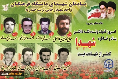 آشنایی با شهداء کارمند و دانشجو معلم  واحد شهید رجایی تربت حیدریه به مناسبت دهه مبارک فجر