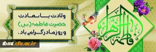 میلاد فرخنده حضرت فاطمه زهرا(س) و روز مادر  مبارک باد.