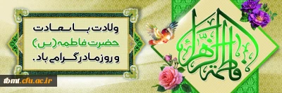 میلاد فرخنده حضرت فاطمه زهرا(س) و روز مادر  مبارک باد.