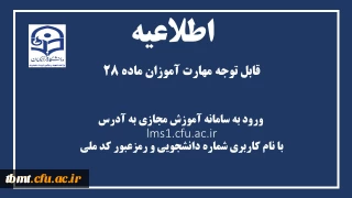 اطلاعیه شروع کلاسها و سامانه آموزش مجازی و کارآموزی ....
 مهارت آموزان ماده 28 