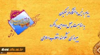 پیام ریاست محترم دانشگاه فرهنگیان کشور به مناسبت فرا رسیدن یوم ا... 22 بهمن و چهل و دومین سالگرد پیروزی انقلاب اسلامی ایران