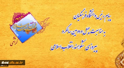 پیام ریاست محترم دانشگاه فرهنگیان کشور به مناسبت فرا رسیدن یوم ا... 22 بهمن و چهل و دومین سالگرد پیروزی انقلاب اسلامی ایران