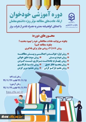اطلاعیه دوره خودخوان  ارتقاء عادت های مطالعه موثر ویژه دانشجو معلمان محترم