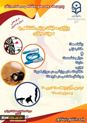 قابل توجه دانشجویان گرامی: برگزاری مسابقات ورزشی دانشگاهی  بصورت مجازی ویژه دانشجو معلمان محترم